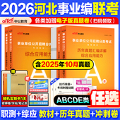 河北事业编真题中公教育2026河北省事业编考试教材资料综合管理a类b类c类中小学d类医疗卫生e类事业单位联考职测综应历年真题