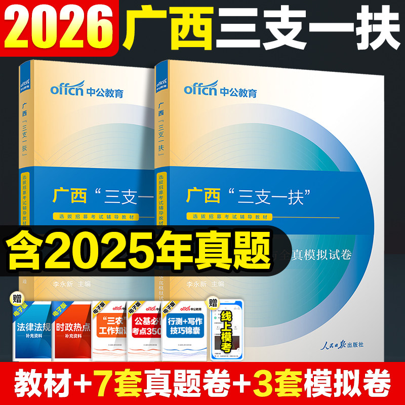 广西三支一扶真题中公教育2026广西三支一扶考试资料笔试教材一本通综合知识历年真题试卷题库刷题招募支农支教支医考试资料
