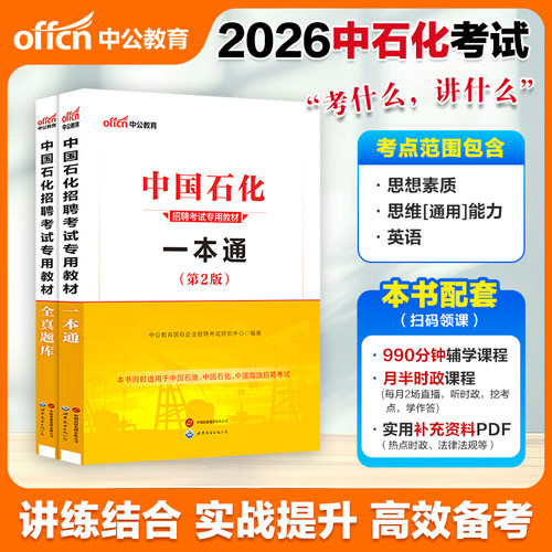 中石化一本通全真题库2026中公