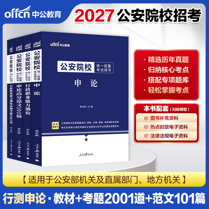 公安联考真题行测申论资料中公教育2026年公安院校联考招警考试教材常识行测和申论历年真题试卷公安专业科目基础知识人民警察题库