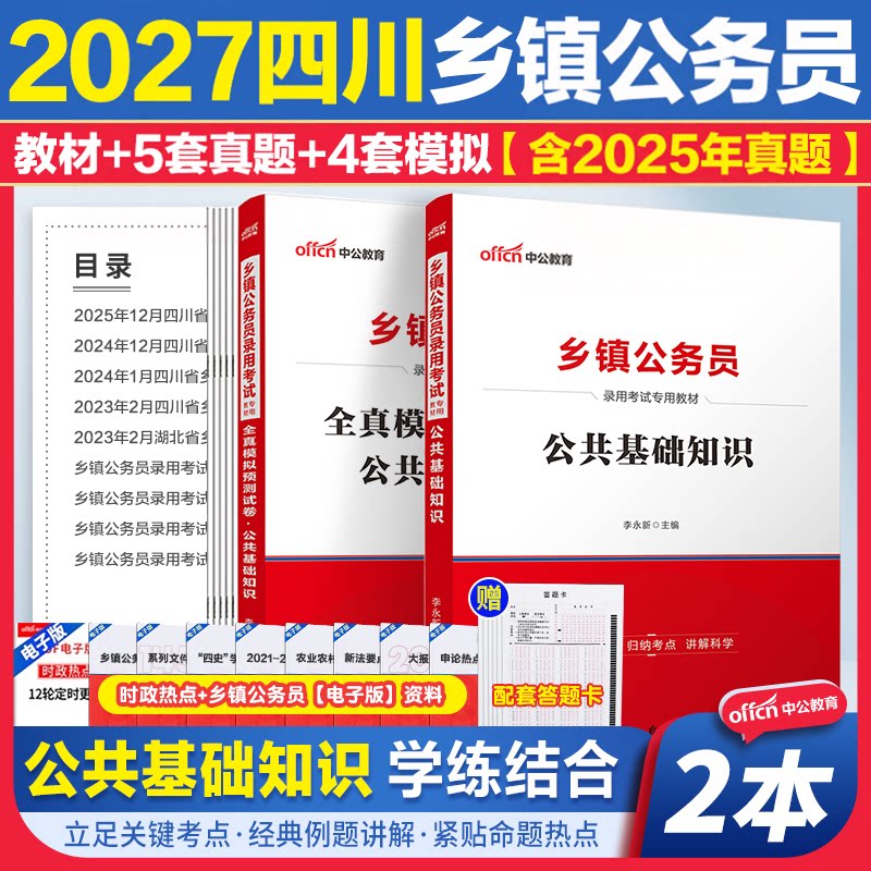 四川定向乡镇公务员中公教育2027四川乡镇公务员考试真题教材优秀村社区干部工人农民服务基层退役军人公基行测公共基础知识真题卷