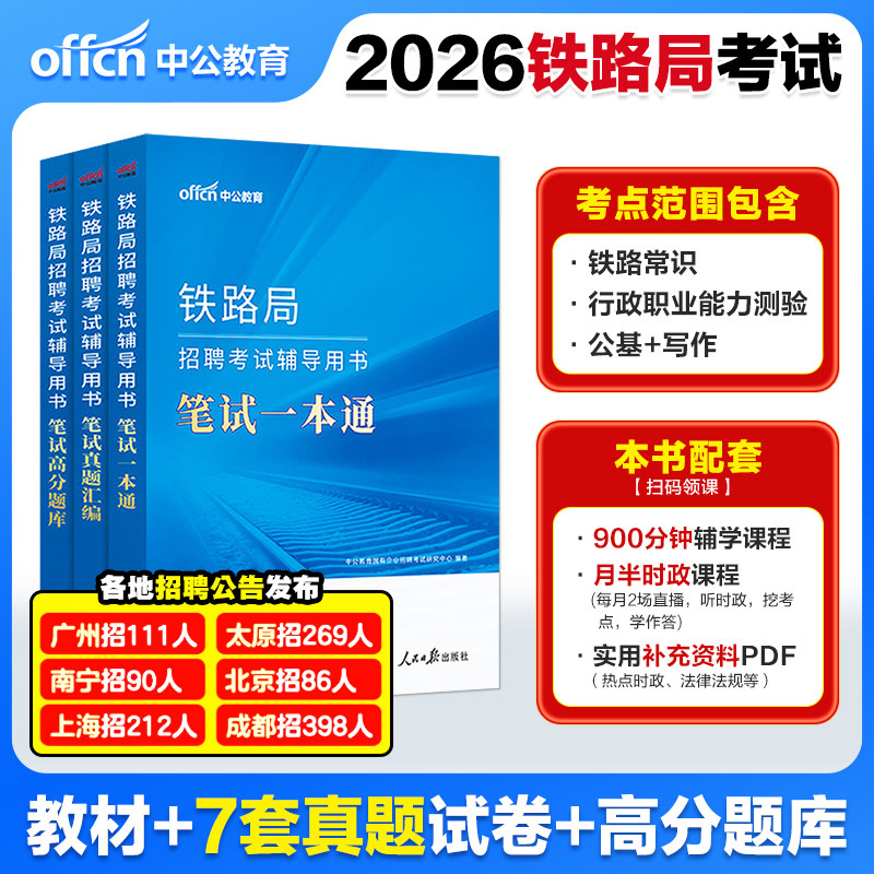 铁路局招聘考试真题中公教育2026铁路局笔试一本通真题行政职业能力测试铁路相关知识铁路考试济南武汉成都广州郑州上海铁路局笔试