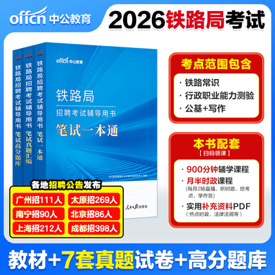 铁路局招聘考试一本通2026中公