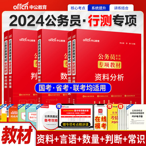 中公2024国省考公务员考试专项教材行政职业能力测验常识判断判断推理数量关系言语理解与表达资料分析2023公务员考试用书行测