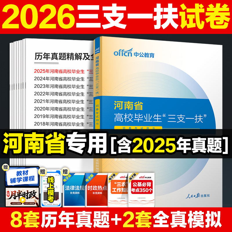 河南三支一扶真题中公教育2026河南省三支一扶考试资料公共基础知识农业村工作教材历年真题试卷题库刷题2025支医支农支教扶贫公基