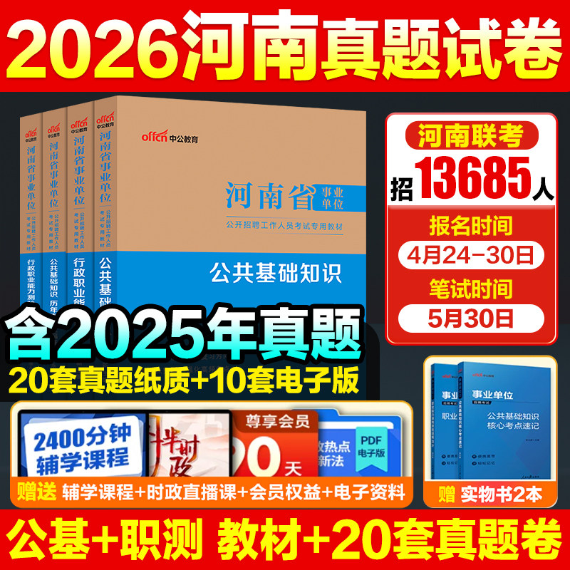 河南事业编联考真题中公教育2026河南省事业编考试教材职测公基事业单位考试资料综合类教育类卫生类职业能力测验公基医基真题试卷