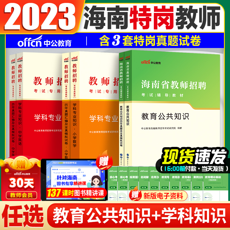 海南特岗历年真题中公2023年海南特岗教师用书教育公共知识专用教材学科知识考编制真题试卷中学小学英语文数学体育美术音乐