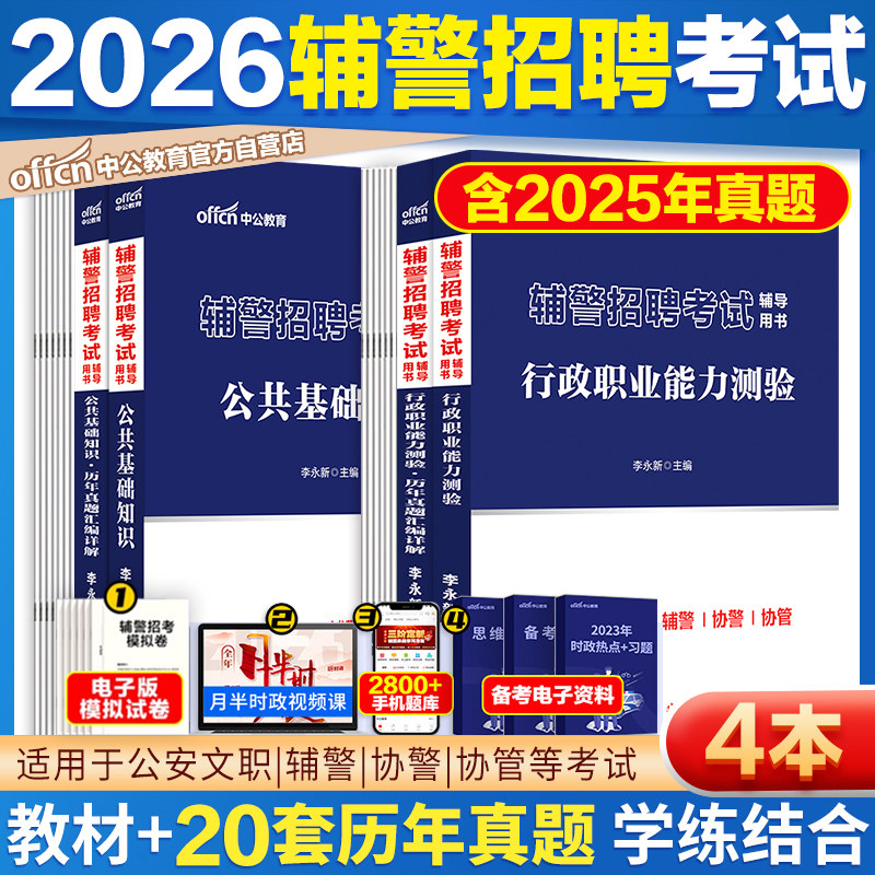 深圳辅警考试历年真题资料中公教育2026年广东公安辅警招聘笔试备考用书行测公安素质测试行政职业能力测验历年真题库公共基础知识
