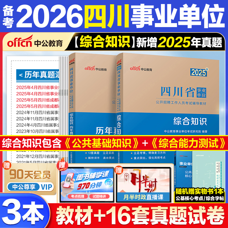 中公2026四川事业编综合知识真题