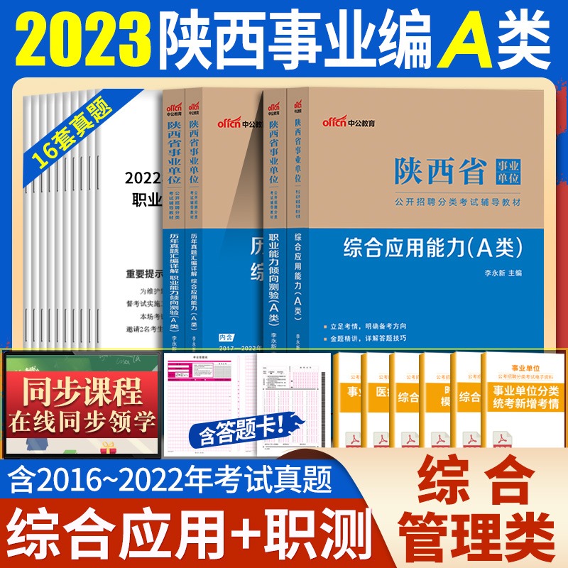 陕西省事业单位A类2023陕西事业单位考试综合管理A类教材历年真题试卷综合应用能力职测省直西安咸阳渭南延安榆林铜川事业编考用书 书籍/杂志/报纸 公务员考试 原图主图