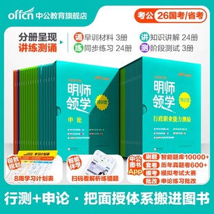 国省考公资料2026中公教育明师领学特训营行测和申论教材2026国考省考网课视频课程国家公务员考试历年真题江苏浙江山东上海四川