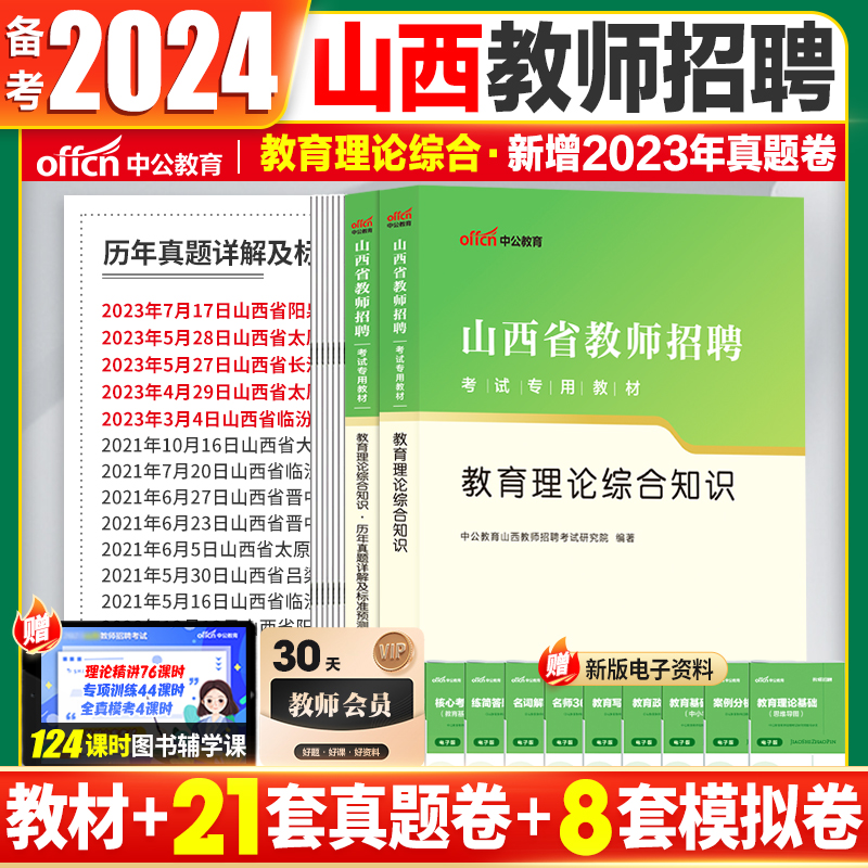 山西教师招聘真题中公2024山西教师编制考试用书中小学语文数学英语音乐体育美术教育理论综合知识教材历年真题朔州太原大同阳泉