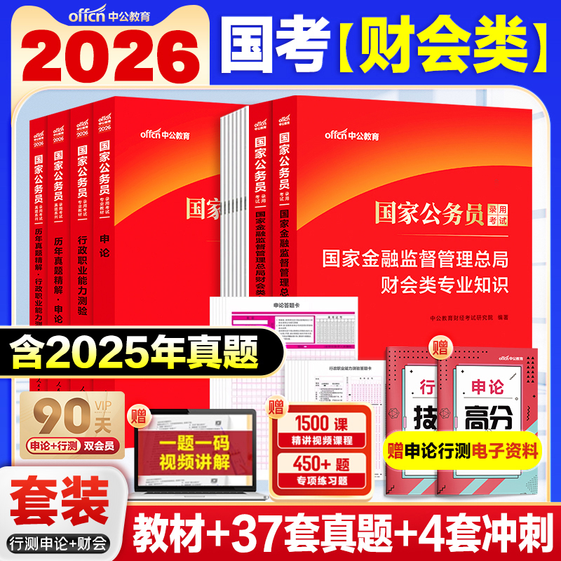 中公2026国考金管局财会类真题卷