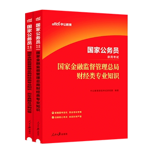 国考金管局财经岗真题中公教育2026国家金融监督管理总局国考金融监管局财经类财会岗法律岗计算机金融监督管理局法律类财会类真题