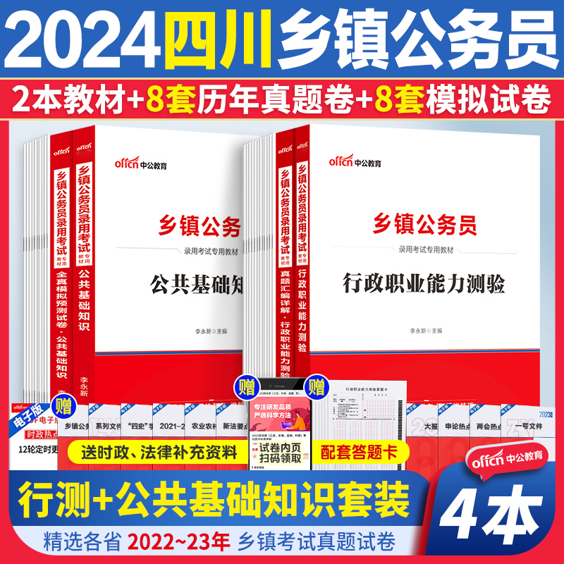 四川定向乡镇公务员考试教材真题2024公务员考试优秀村干部工人农民服务基层退役人员考公务员教材公基行测公共基础真题库