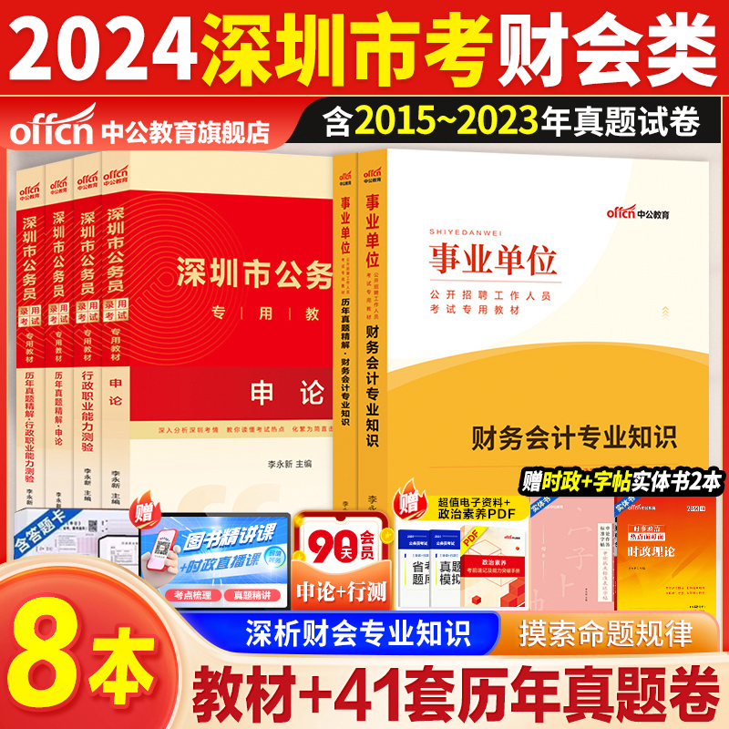 中公2024深圳市考财务审计类全套