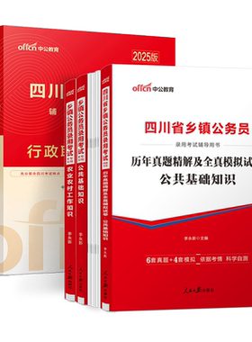 中公2027四川定向乡镇公务员真题
