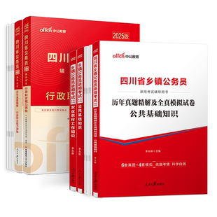 四川定向乡镇公务员中公教育2026四川乡镇公务员考试真题教材优秀村社区干部工人农民服务基层退役军人公基行测公共基础知识真题卷