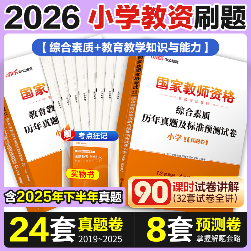 中公教育2026年小学教资真题教材