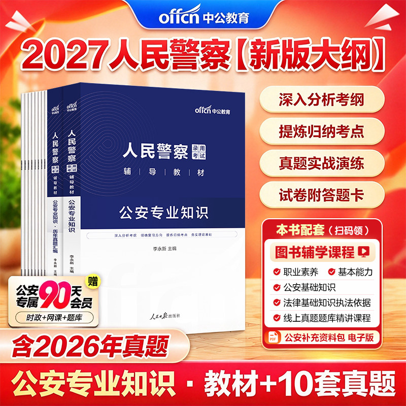 公安基础知识真题中公2026国省考人民警察招警公安专业知识科目素质测试历年真题卷公务员考试教材模拟刷题库四川广东深圳江西湖南