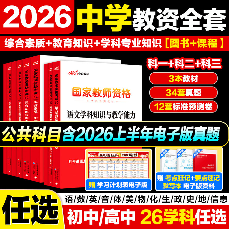 中公初高中教资学科真题】中公教育教师证资格2026下半年教材初中高中教资科三数学语文英语政治美术音乐物理化学生物体育信息教资