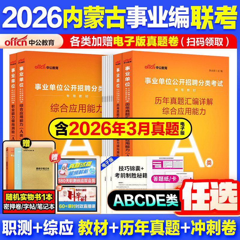 内蒙古事业编a类真题】中公教育2026内蒙古事业编考试教材资料综合管理a类b类c类中小学d类医疗卫生e类事业单位联考综应历年真题