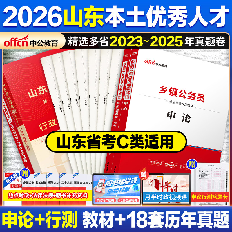2026山东省考C类真题中公教育2026山东省乡镇公务员考试基层公务员行测申论历年真题卷教材用书济南淄博青岛烟台潍坊德州