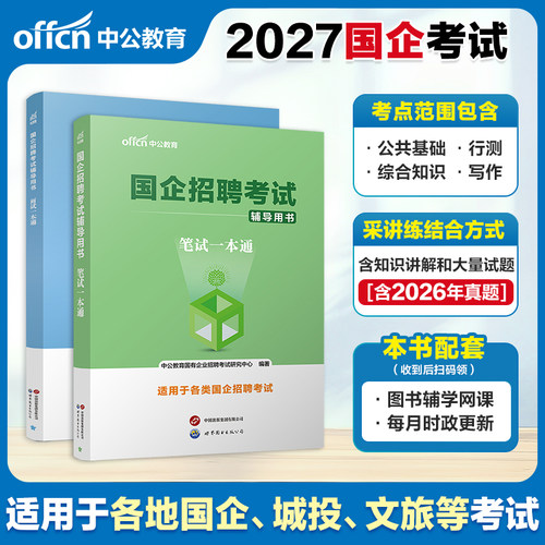 国企招聘笔试题库教材2026中公