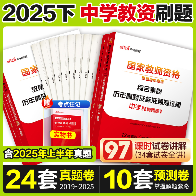 中公2025初高级中学教资真题教材