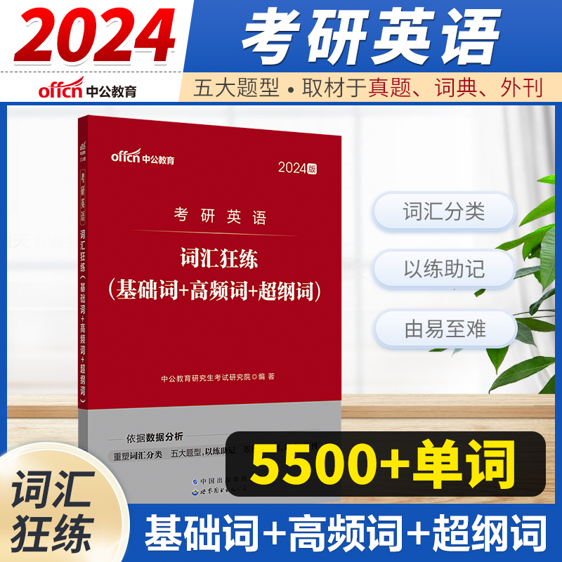 2024考研英语词汇】中公英语词汇狂练考试书基础词高频词超纲词2024考研英语词汇练习册单词书考研英语词汇本可搭张剑黄皮书红宝书