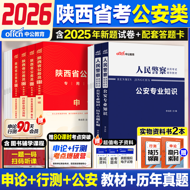 陕西省考公安岗中公教育2026年陕西省公务员人民警察考试公安专业科目基础知识历年真题试卷申论行测公安基础知识招警考试真题库