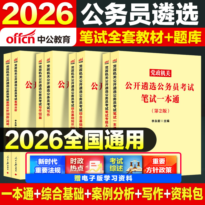 公务员遴选历年真题中公教育2026中央遴选公务员笔试教材一本通真题案例分析申论写作综合基础知识湖南四川浙江湖南安徽贵州江苏