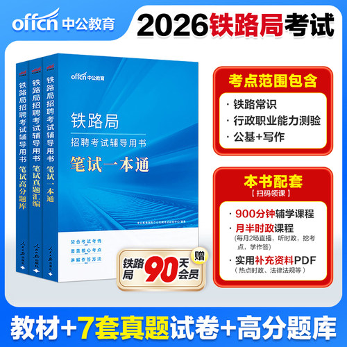铁路局招聘考试一本通2026中公