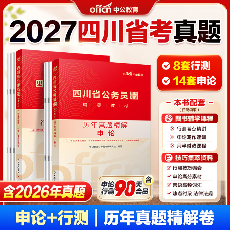 2027年四川省考真题试卷历年真题中公教育四川公务员考试教材行测申论历年真题模拟卷刷题卷行测申论全套资料公考真题资料人民警察