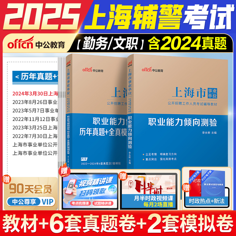 上海辅警考试职测真题中公教育2025下半年上海公安机关勤务辅警文职笔试职业能力测验历年真题卷教材上海事业单位勤务辅警文职编制