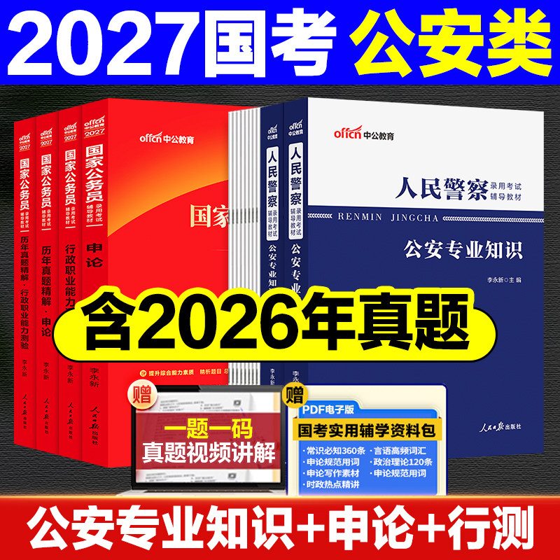 国考公安专业知识真题中公教育2026国考铁路公安基础知识公安机关人民警察职位专业科目公务员考试真题教材资料出入境边防检查总站