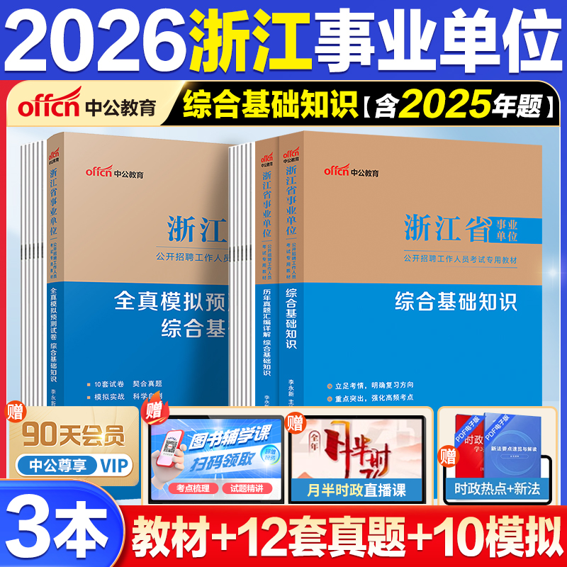 中公2026浙江省综合基础知识全套