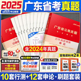 广东省考历年真题试卷中公2025广东省公务员考试公考教材真题试卷行测5000题行测和申论刷题模拟试卷定向选调生公安招警乡镇公务员