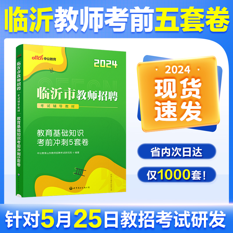 临沂教招考前冲刺5套卷2024中公