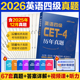 四级考试英语真题试卷词汇书备考2026 中公教育2026年大学四级英语四级词汇学习资料阅读专项训练写作四级模拟试卷英语四级翻译