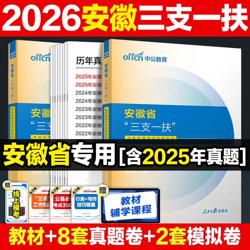 安徽三支一扶真题】中公教育2026安徽省三支一扶考试资料综合知识职业能力测试教材一本通历年真题卷2025支医支教支农扶贫考试资料