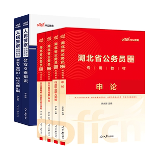 湖北省考公安岗中公教育2026年湖北省公务员考试人民警察考试公安专业科目基础知识申论行测教材省考历年真题试卷刷题
