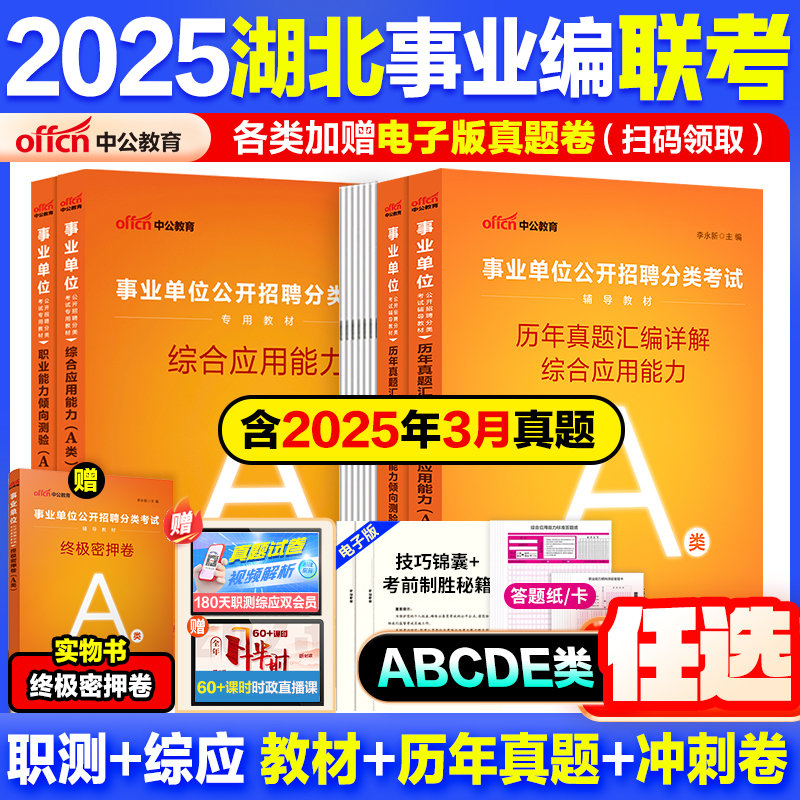 湖北事业编考试教材真题2025中公