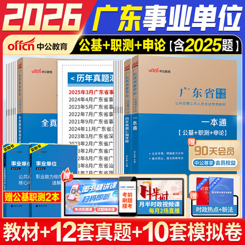 中公2026广东事业编统考真题教材