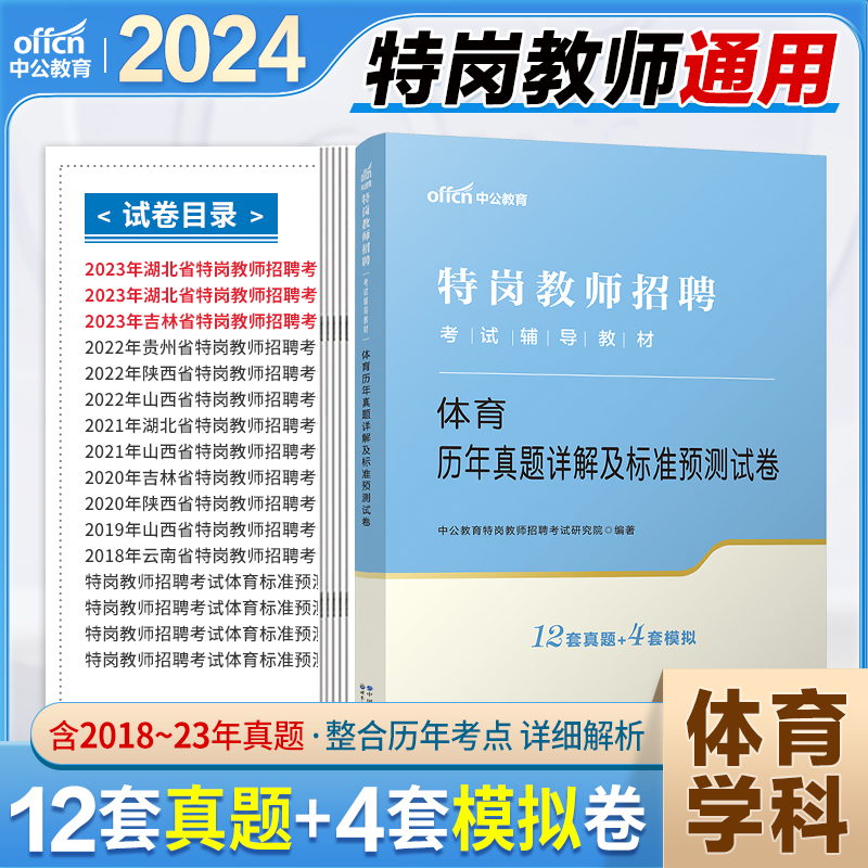 【特岗教师体育】特岗教师用书2024年云南陕山西湖南北吉林贵州中小学特岗教师招聘边考体育专业知识教材历年真题试卷题库资料用书