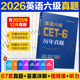 英语六级真题试卷词汇书备考资料2026 中公教育2026年大学英语六级词汇英语六级阅读专项训练英语写作翻译cet6真题英语六级真题