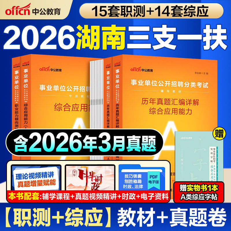 湖南三支一扶真题资料职测综应中公教育2026湖南省三支一扶考试教材一本通职业能力倾向测验综合应用能力历年真题库模拟卷支农支教