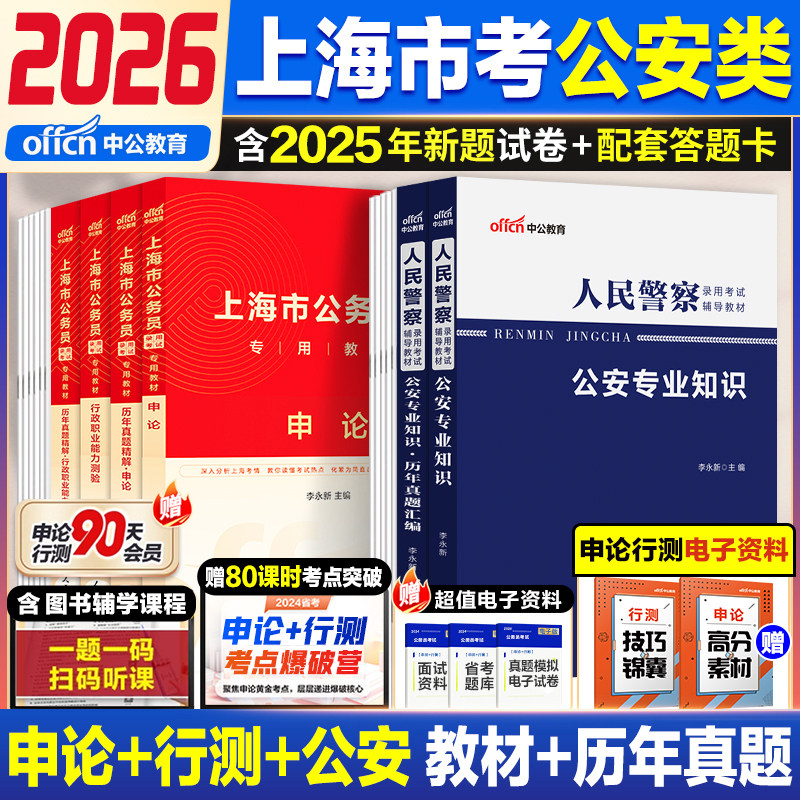 上海基层人民警察中公教育2026上海市考公安b类真题公务员考试公安司法机关基层人民警察公安专业科目基础知识历年真题执法勤务类