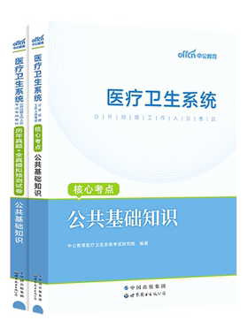 医疗事业编公共基础知识2026中公