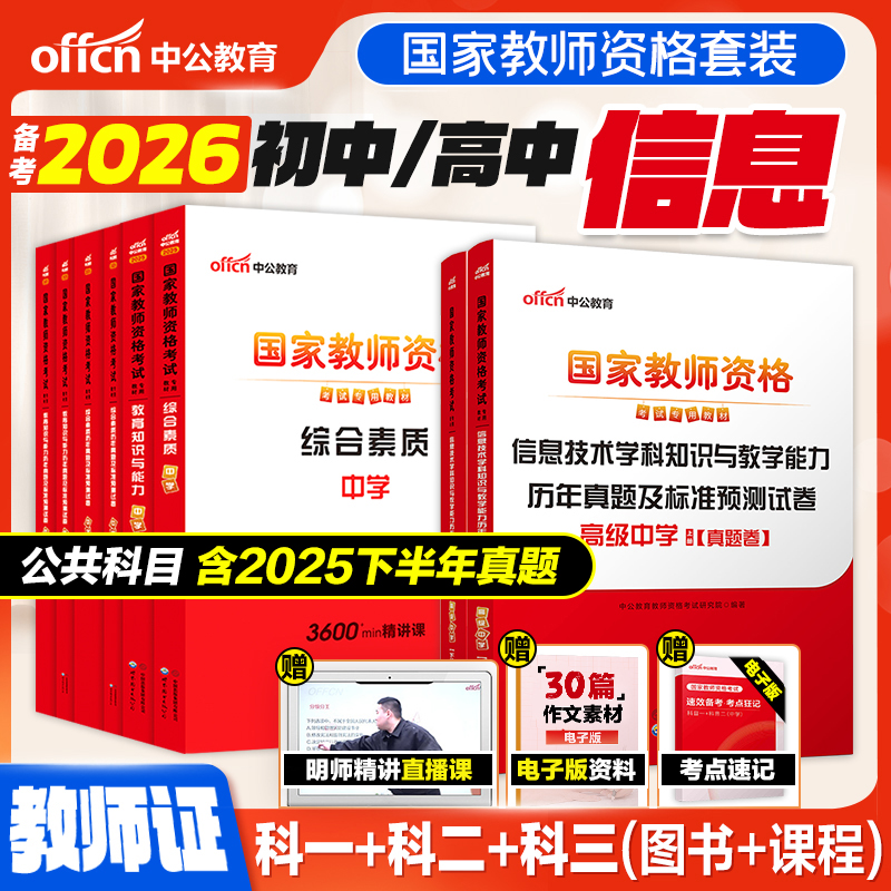 初中高中信息技术教资中公教育2026上半年教师资格证考试教师证科目三信息技术笔试真题综合素质教育知识与能力中学学科知识用书
